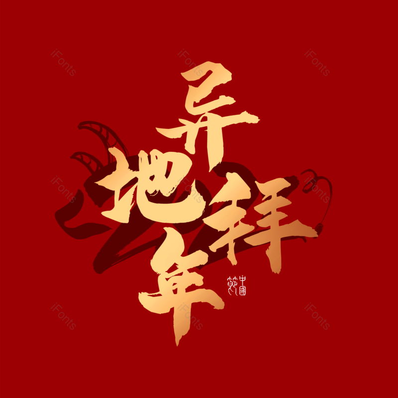 艺术字图片,金色元素,PNG,免抠素材